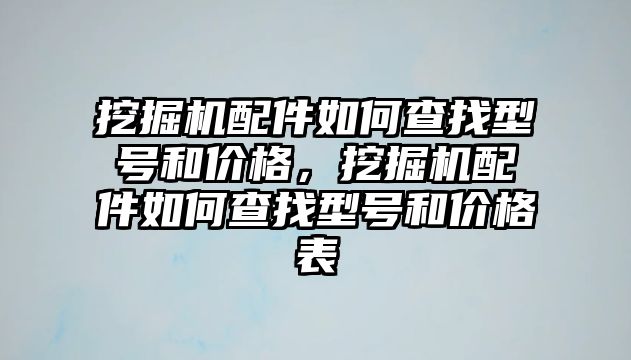 挖掘機配件如何查找型號和價格，挖掘機配件如何查找型號和價格表