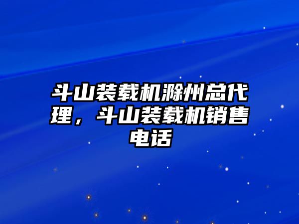 斗山裝載機(jī)滁州總代理，斗山裝載機(jī)銷售電話