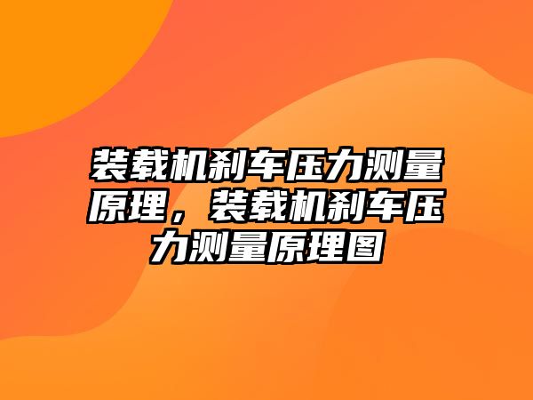 裝載機剎車壓力測量原理，裝載機剎車壓力測量原理圖