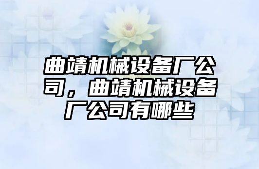 曲靖機械設備廠公司，曲靖機械設備廠公司有哪些