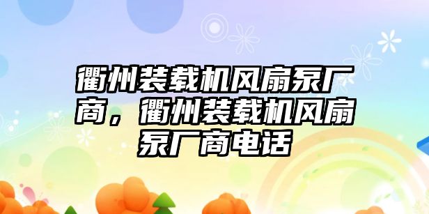 衢州裝載機風(fēng)扇泵廠商，衢州裝載機風(fēng)扇泵廠商電話