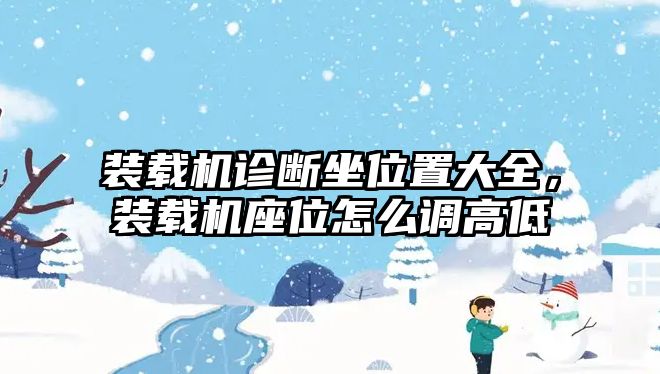 裝載機(jī)診斷坐位置大全，裝載機(jī)座位怎么調(diào)高低