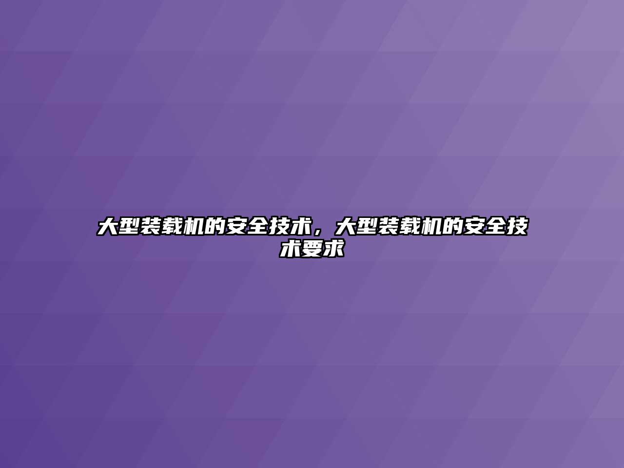 大型裝載機的安全技術，大型裝載機的安全技術要求