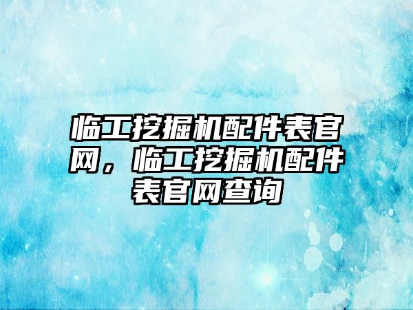 臨工挖掘機配件表官網(wǎng)，臨工挖掘機配件表官網(wǎng)查詢