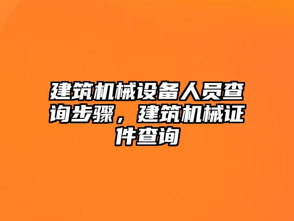 建筑機械設備人員查詢步驟，建筑機械證件查詢