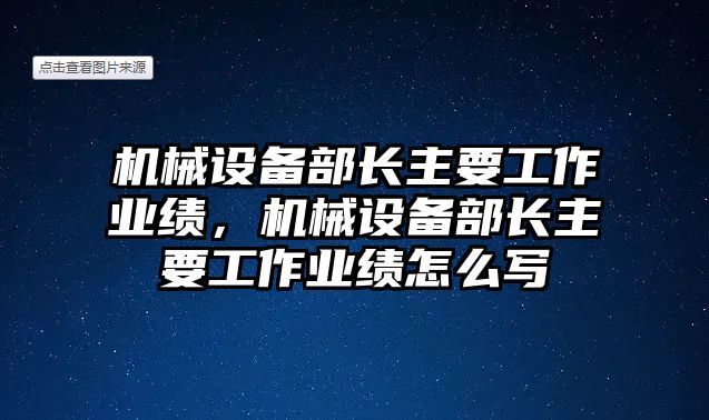 機械設(shè)備部長主要工作業(yè)績，機械設(shè)備部長主要工作業(yè)績怎么寫