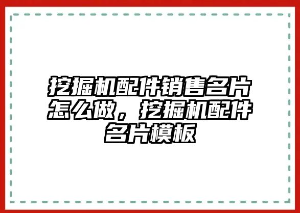 挖掘機配件銷售名片怎么做，挖掘機配件名片模板