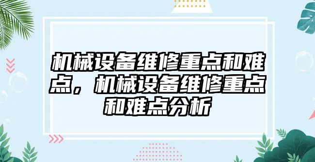 機械設備維修重點和難點，機械設備維修重點和難點分析