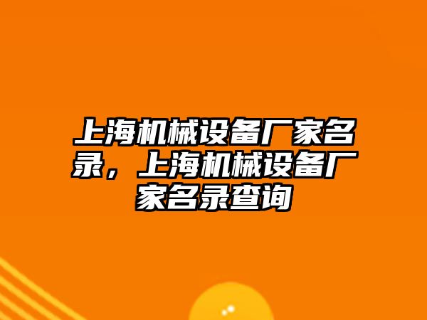 上海機械設備廠家名錄，上海機械設備廠家名錄查詢