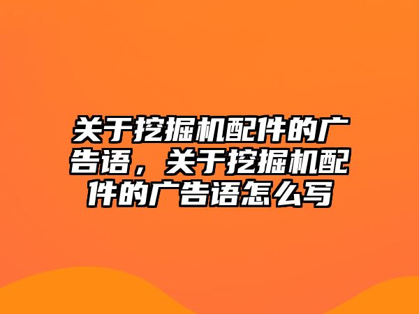 關于挖掘機配件的廣告語，關于挖掘機配件的廣告語怎么寫