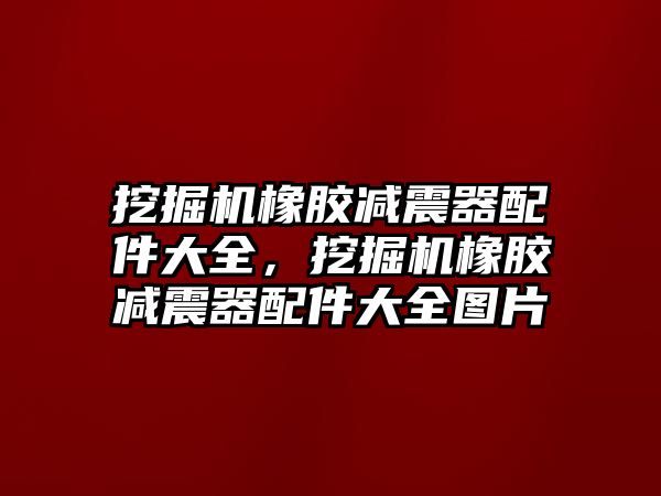 挖掘機橡膠減震器配件大全，挖掘機橡膠減震器配件大全圖片