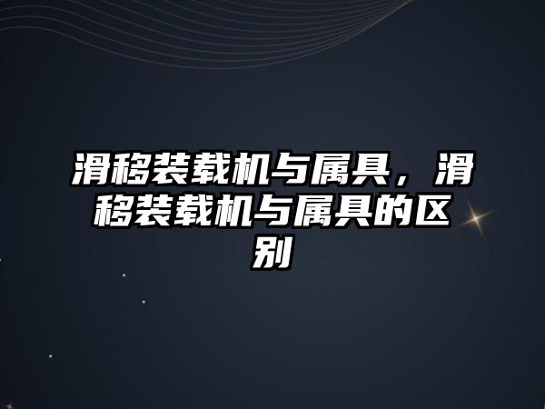 滑移裝載機與屬具，滑移裝載機與屬具的區(qū)別