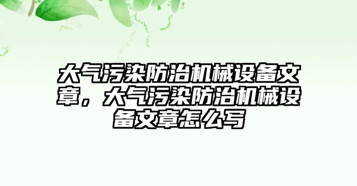 大氣污染防治機械設(shè)備文章，大氣污染防治機械設(shè)備文章怎么寫