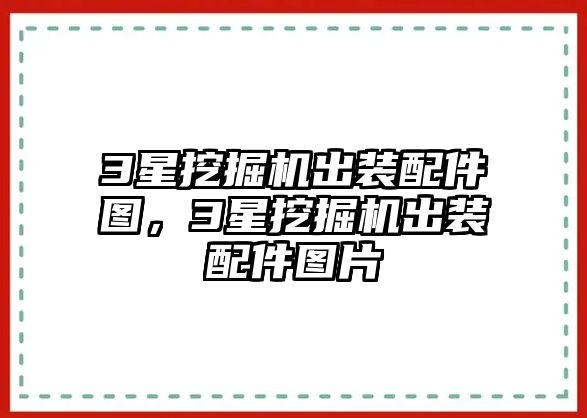 3星挖掘機(jī)出裝配件圖，3星挖掘機(jī)出裝配件圖片