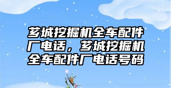 薌城挖掘機全車配件廠電話，薌城挖掘機全車配件廠電話號碼