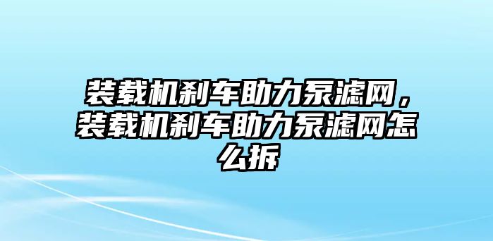 裝載機剎車助力泵濾網(wǎng)，裝載機剎車助力泵濾網(wǎng)怎么拆