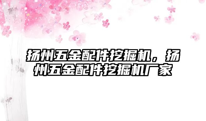 揚州五金配件挖掘機，揚州五金配件挖掘機廠家