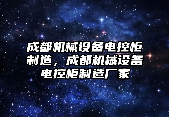 成都機械設備電控柜制造，成都機械設備電控柜制造廠家