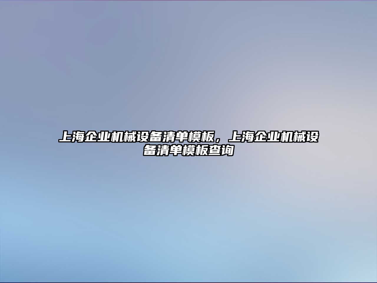 上海企業(yè)機(jī)械設(shè)備清單模板，上海企業(yè)機(jī)械設(shè)備清單模板查詢