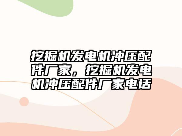 挖掘機發(fā)電機沖壓配件廠家，挖掘機發(fā)電機沖壓配件廠家電話