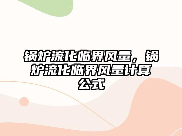 鍋爐流化臨界風量，鍋爐流化臨界風量計算公式