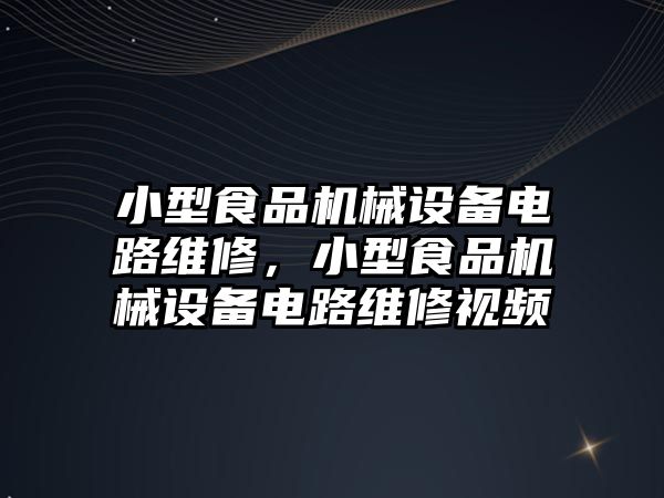 小型食品機械設(shè)備電路維修，小型食品機械設(shè)備電路維修視頻