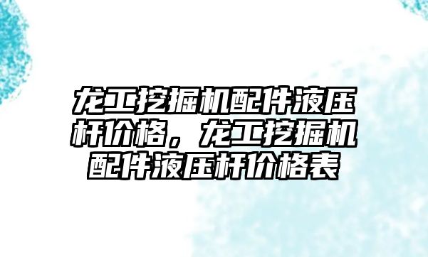 龍工挖掘機配件液壓桿價格，龍工挖掘機配件液壓桿價格表