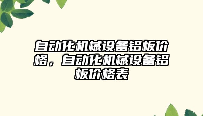 自動化機械設備鋁板價格，自動化機械設備鋁板價格表