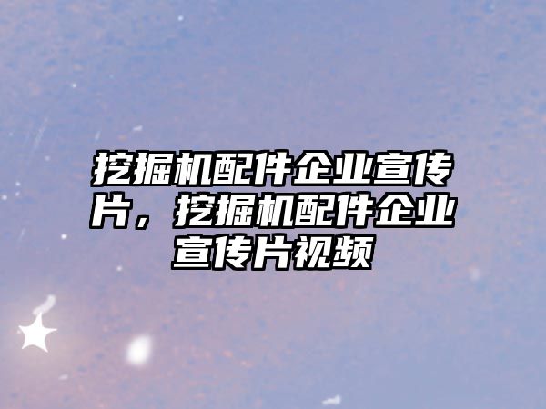 挖掘機(jī)配件企業(yè)宣傳片，挖掘機(jī)配件企業(yè)宣傳片視頻