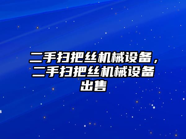 二手掃把絲機械設備，二手掃把絲機械設備出售