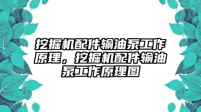 挖掘機配件輸油泵工作原理，挖掘機配件輸油泵工作原理圖