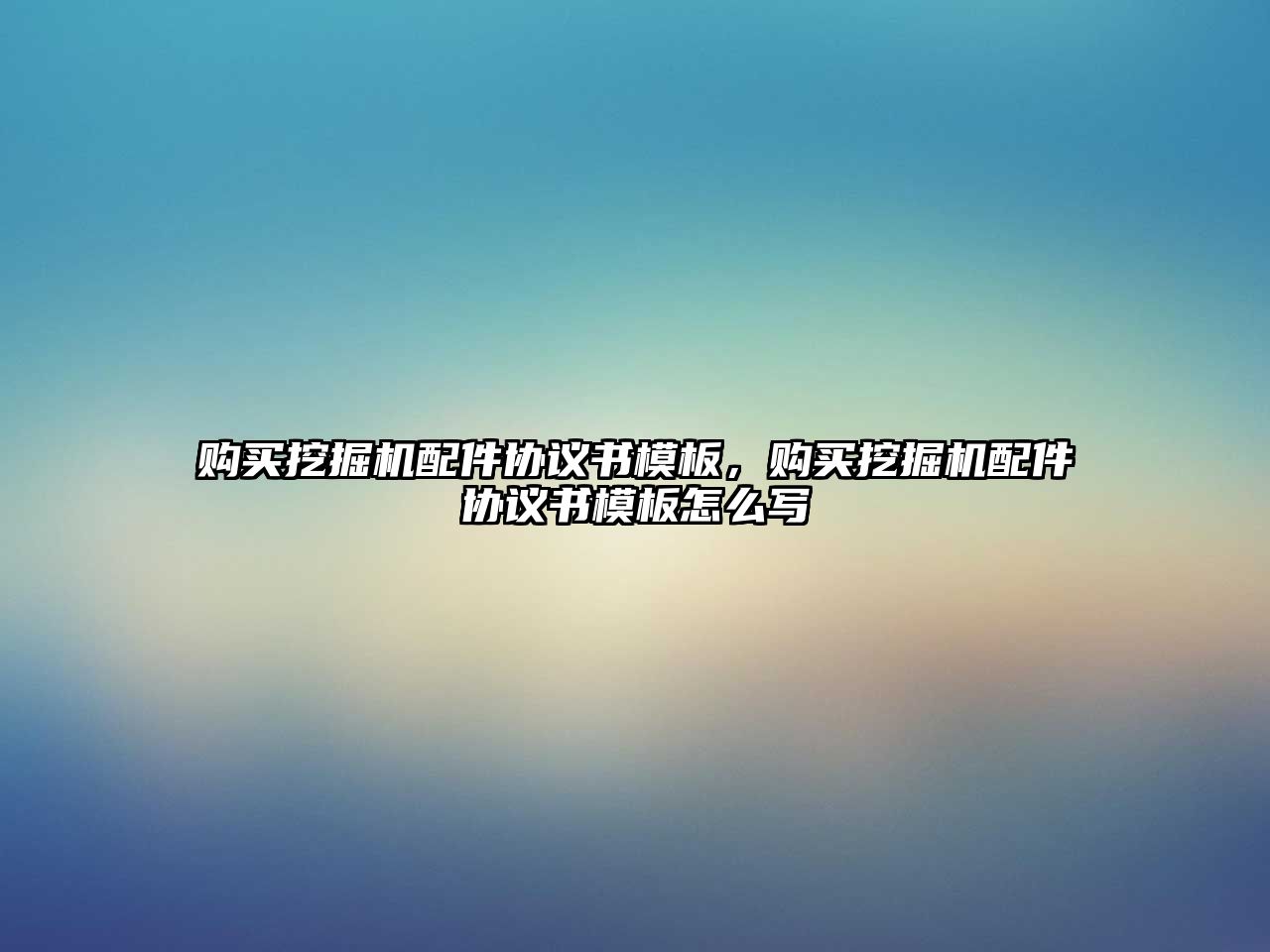 購買挖掘機配件協(xié)議書模板，購買挖掘機配件協(xié)議書模板怎么寫