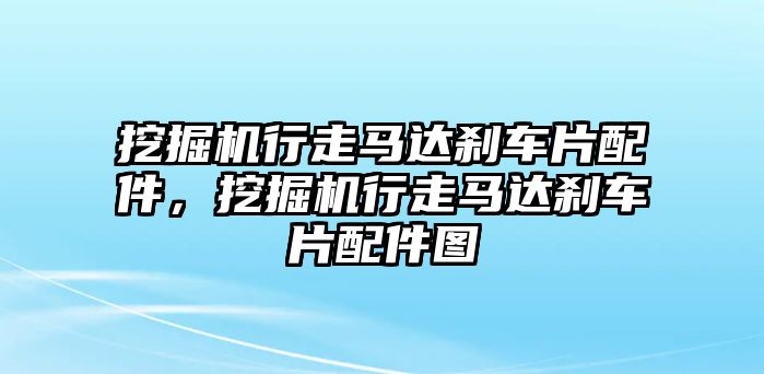 挖掘機(jī)行走馬達(dá)剎車片配件，挖掘機(jī)行走馬達(dá)剎車片配件圖