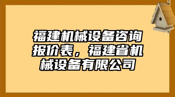 福建機械設備咨詢報價表，福建省機械設備有限公司