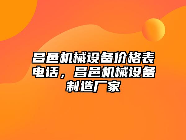 昌邑機械設備價格表電話，昌邑機械設備制造廠家