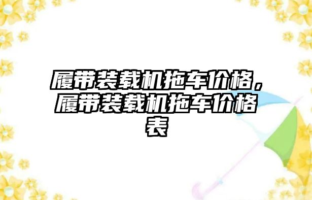 履帶裝載機拖車價格，履帶裝載機拖車價格表