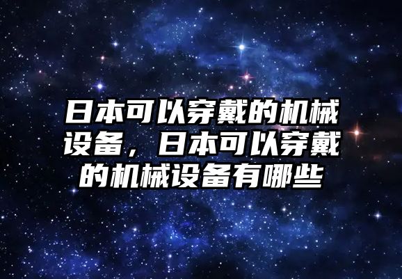 日本可以穿戴的機械設備，日本可以穿戴的機械設備有哪些