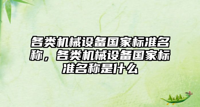 各類機械設(shè)備國家標準名稱，各類機械設(shè)備國家標準名稱是什么