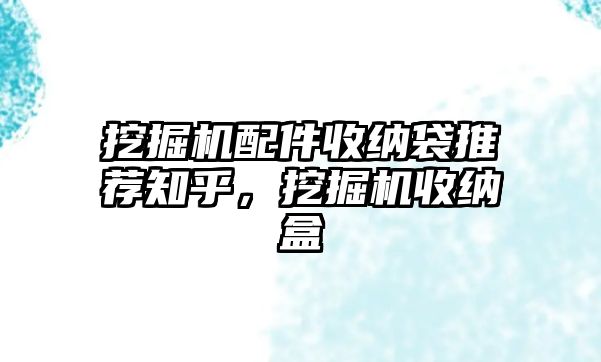 挖掘機配件收納袋推薦知乎，挖掘機收納盒