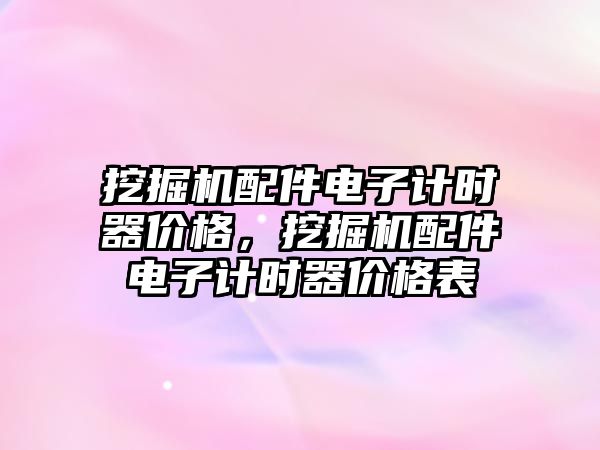 挖掘機配件電子計時器價格，挖掘機配件電子計時器價格表