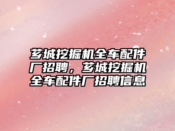 薌城挖掘機全車配件廠招聘，薌城挖掘機全車配件廠招聘信息