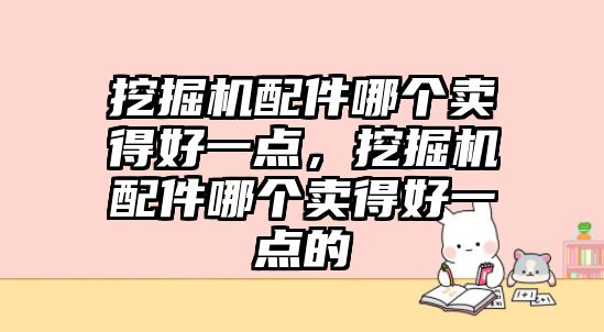 挖掘機配件哪個賣得好一點，挖掘機配件哪個賣得好一點的