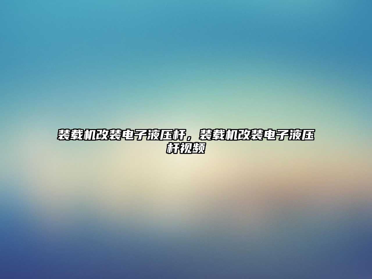 裝載機改裝電子液壓桿，裝載機改裝電子液壓桿視頻