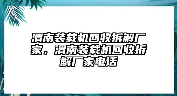 渭南裝載機回收拆解廠家，渭南裝載機回收拆解廠家電話