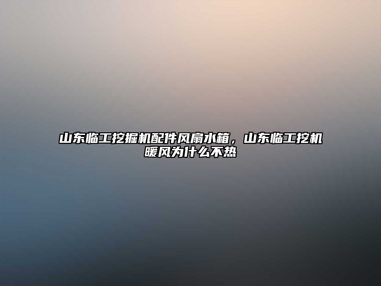 山東臨工挖掘機配件風(fēng)扇水箱，山東臨工挖機暖風(fēng)為什么不熱