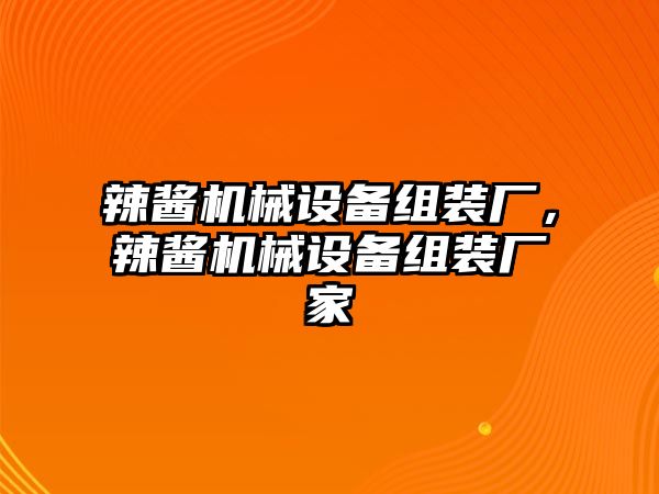 辣醬機械設(shè)備組裝廠，辣醬機械設(shè)備組裝廠家