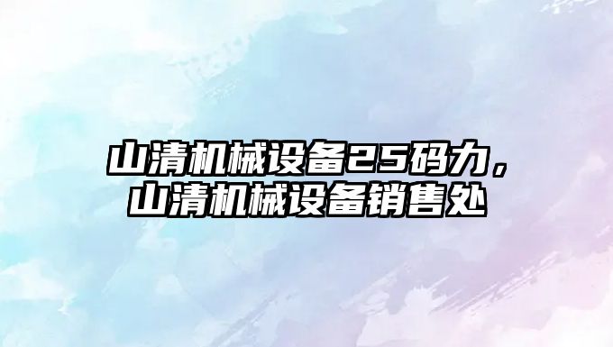 山清機械設備25碼力，山清機械設備銷售處