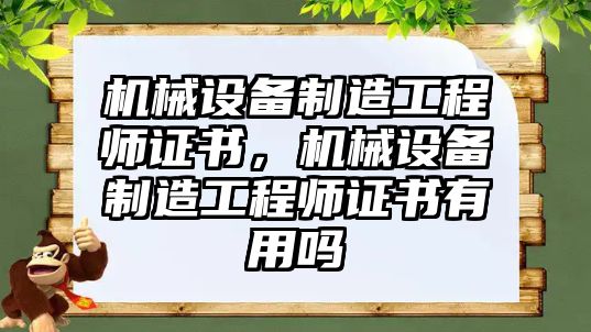 機械設(shè)備制造工程師證書，機械設(shè)備制造工程師證書有用嗎