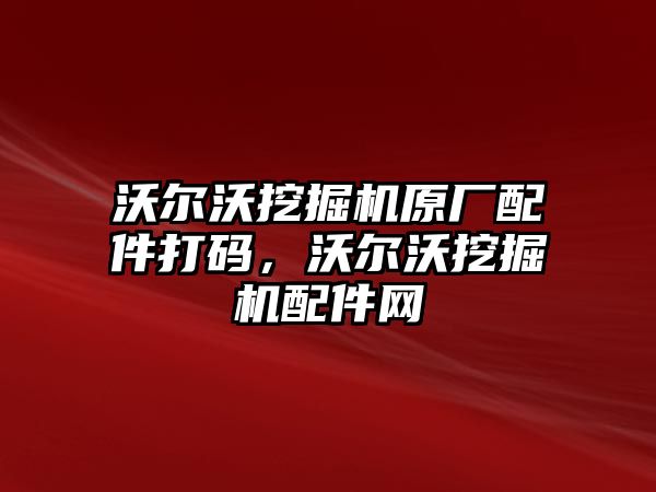 沃爾沃挖掘機原廠配件打碼，沃爾沃挖掘機配件網(wǎng)