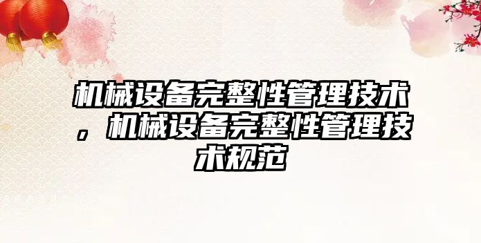 機械設備完整性管理技術，機械設備完整性管理技術規(guī)范